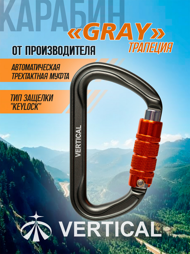 Карабин "GRAY" трапеция трехтактный (Keylock)