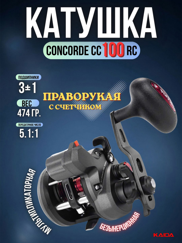 Катушка мультипликаторная KAIDA СONCORDE CC100RC правая со счетчиком