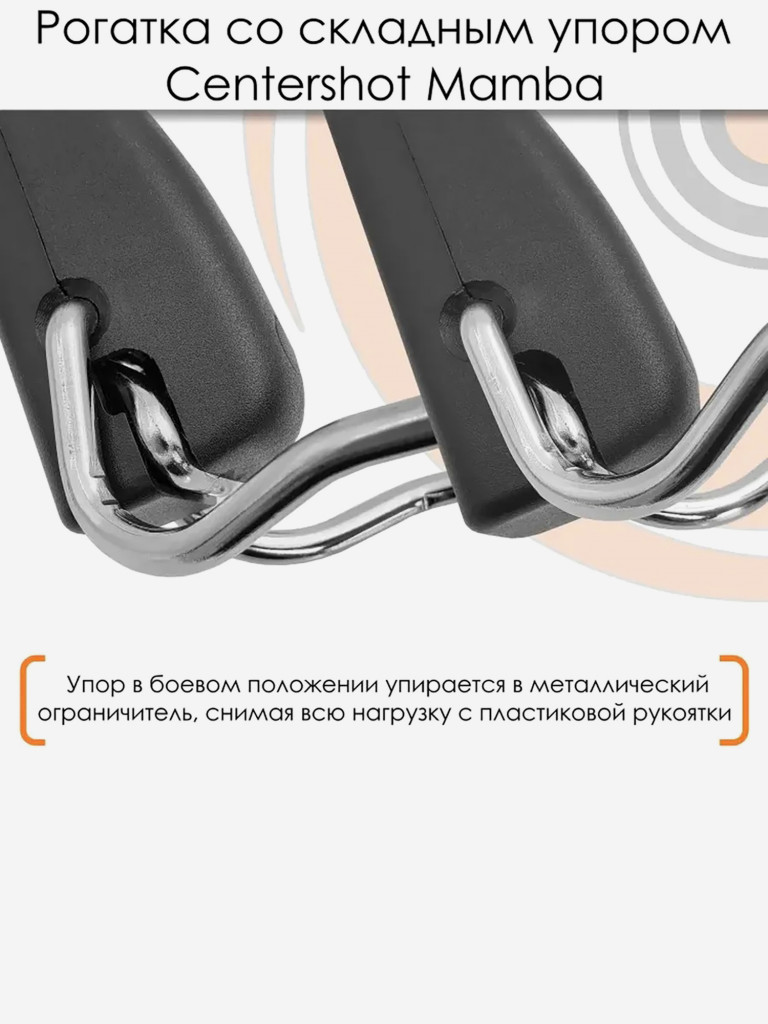 Рогатка Mamba со складным упором