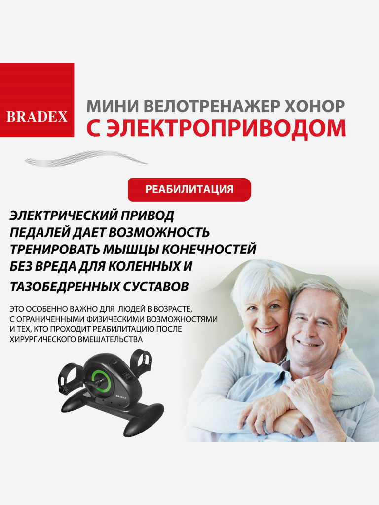 Мини велотренажер Bradex c электроприводом педалей ХОНОР. Серия SF