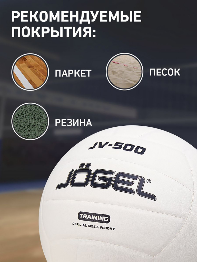 Волейбольный мяч Jogel JV-500, размер 5