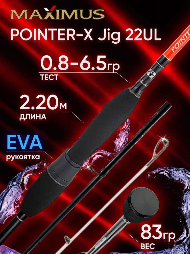 Спиннинг Maximus POINTER-X Jig 22UL 2.20м 0.8-6.5гр