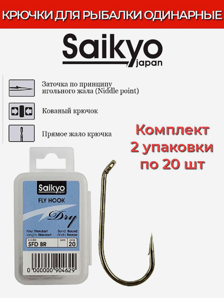 Крючки для рыбалки одинарные Saikyo KH-71451 Dry Fly BR, 2 упаковки по 20 штук
