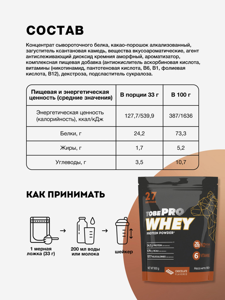 Протеин сывороточный без сахара TobePRO Whey Protein с ВСАА Шоколад, 900 г/30 порций