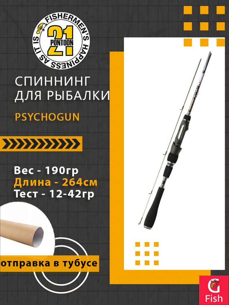 Спиннинг Pontoon21 Psychogun, 264см., 12.0-42.0 гр., 12-25Lb., Fast