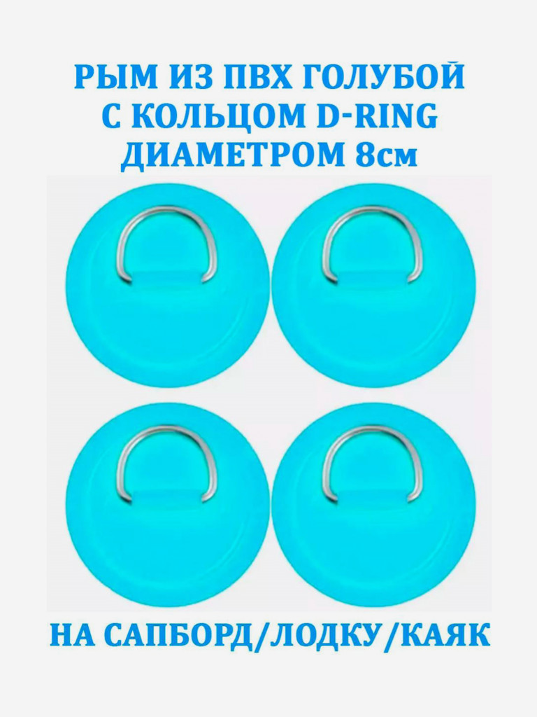 Рым 4 шт. из ПВХ Tourus с кольцом D-Ring на сапборд, лодку