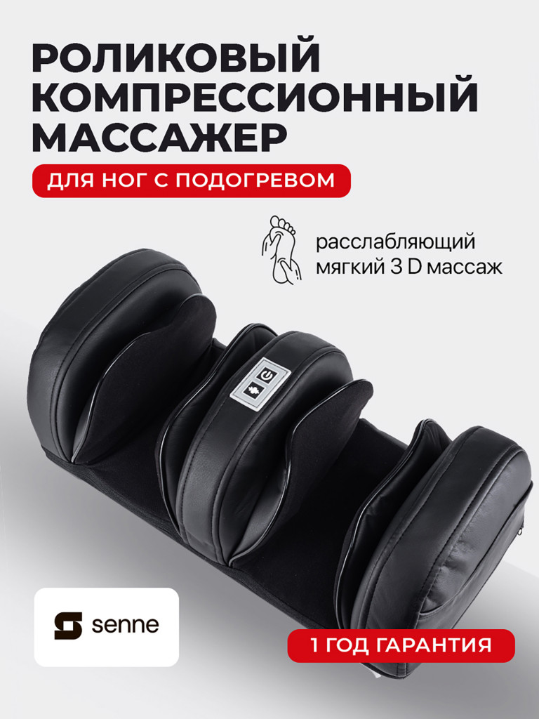 Массажер для ног роликовый SENNE, с компрессией и подогревом
