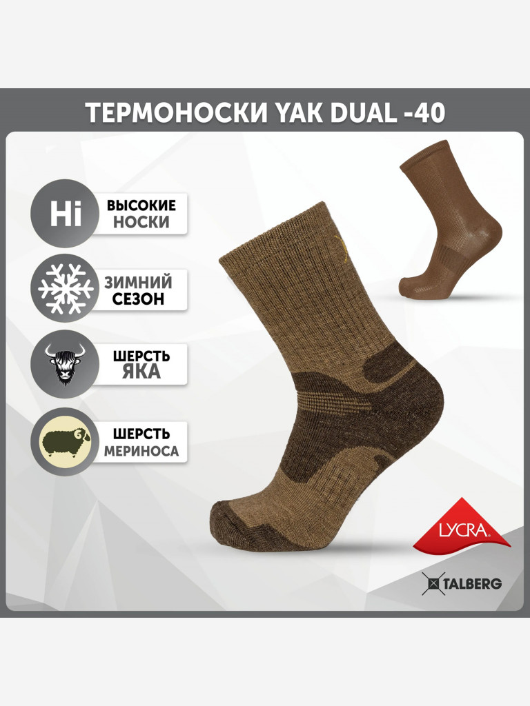 Треккинговые термоноски Talberg Yak Dual -40C, коричневый