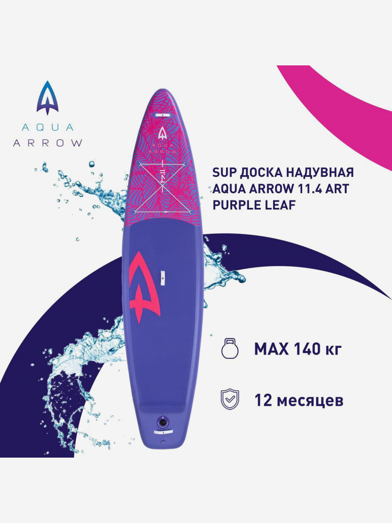 SUP доска надувная Aqua Arrow 11.4 ART Purple Leaf, полная комплектация