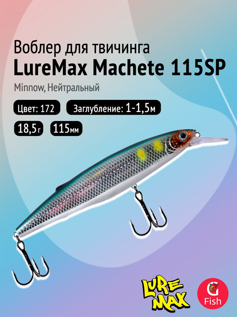 Воблер LureMax MACHETE 115SP-172, 18,5 г, суспендер, цвет 172