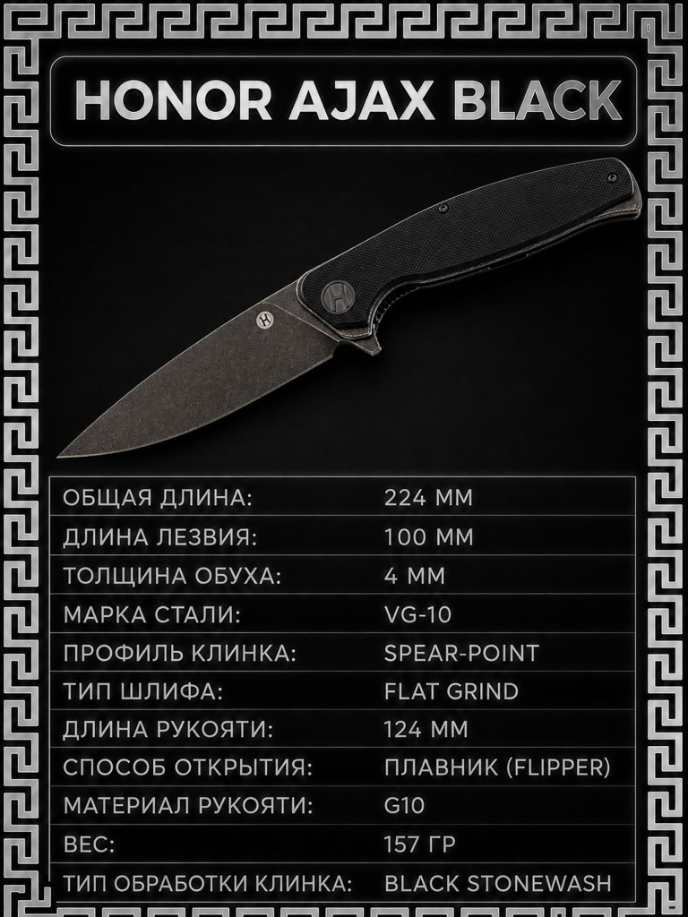 Складной нож Honor Ajax Black, сталь VG-10, рукоять G10