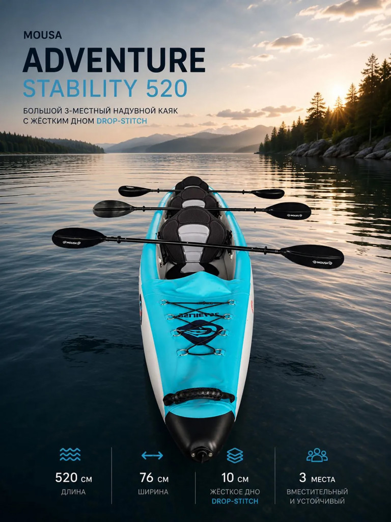 Каяк надувной Mousa Adventure Stability 520 см, 3-местный