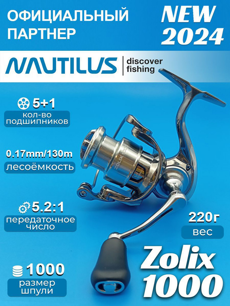 Катушка Nautilus Zolix 1000