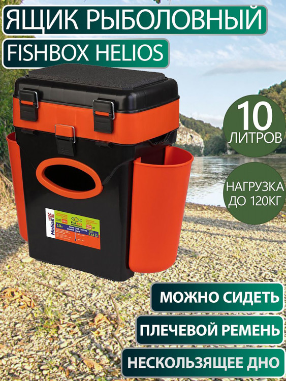 Ящик рыболовный зимний FishBox (10л) оранжевый Helios