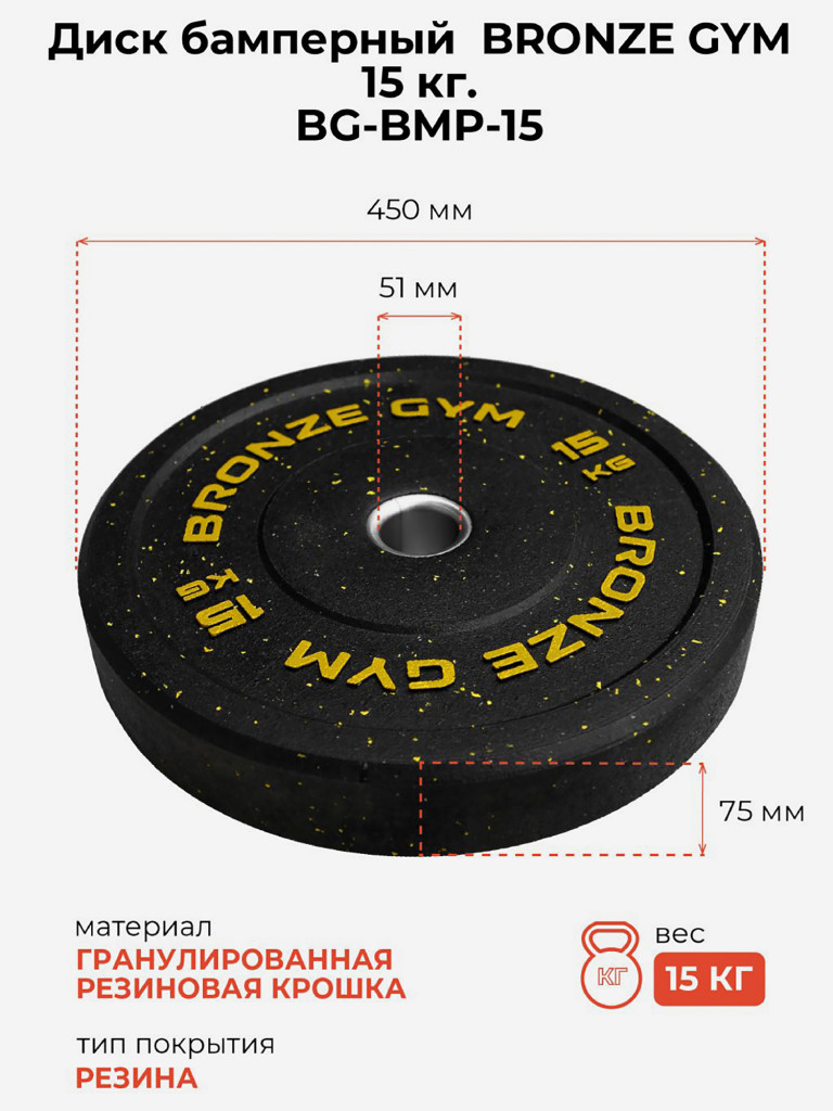 Диск для штанги бамперный BRONZE GYM 15 кг