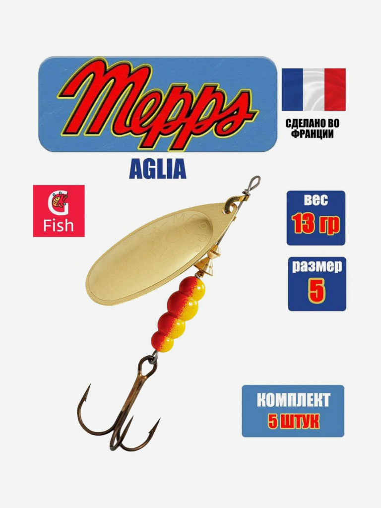 Блесна для рыбалки вертушка Mepps AGLIA 5, Gold, комплект из 5 штук