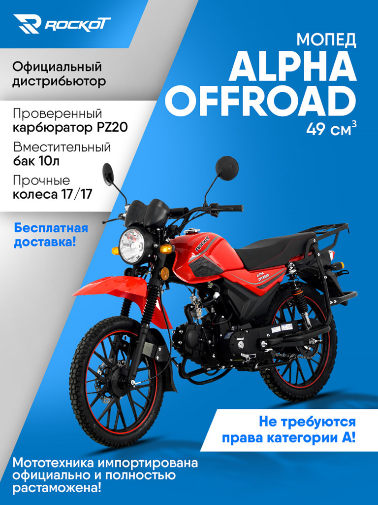 Мопед ROCKOT ALPHA OFFROAD