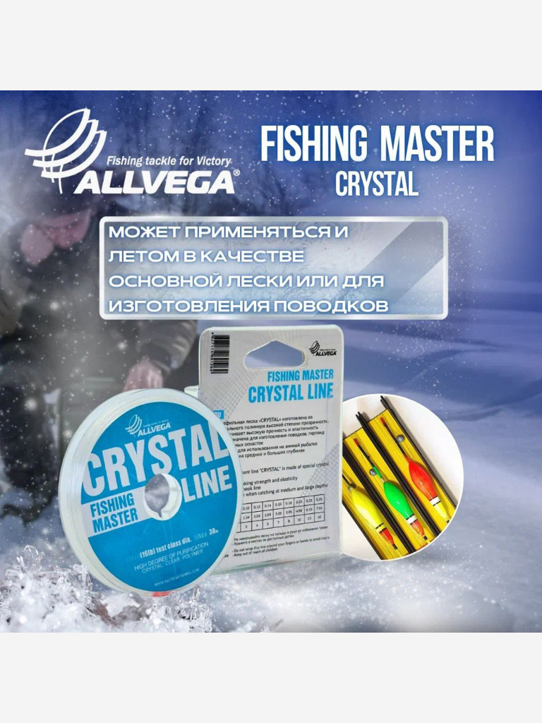 Леска монофильная ALLVEGA "Fishing Master" CRYSTAL 30м 0,16мм (3,28кг) NEW