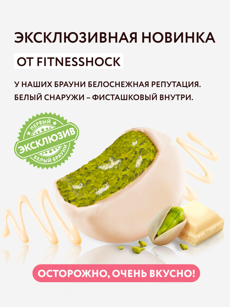 Протеиновые брауни без сахара Фисташка белый шоколад Fitness SHOCK 10 шт