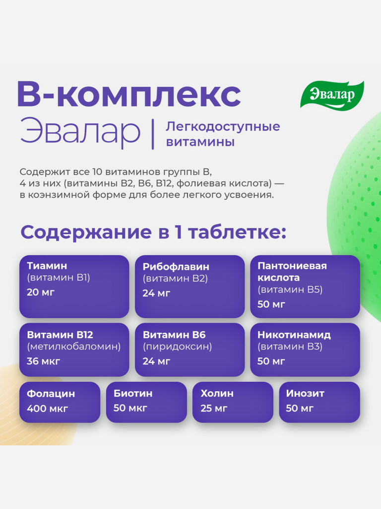 В-комплекс-легкодоступные витамины Эвалар 20 таблеток