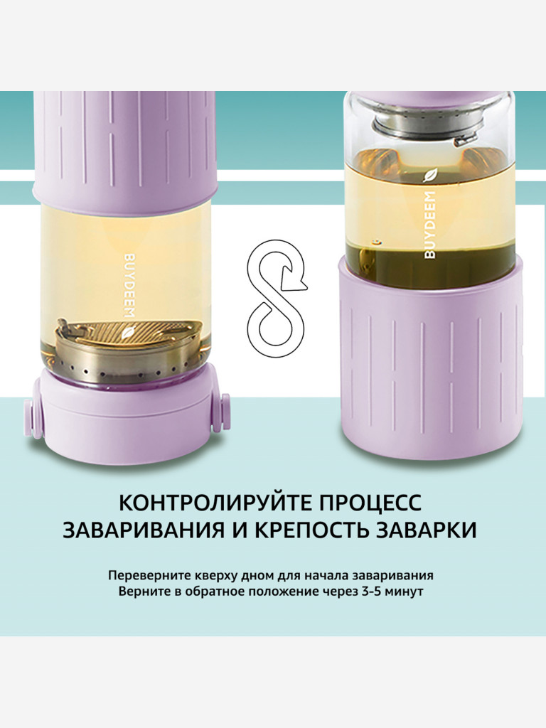 Бутылка с ситечком для заваривания чая 350 мл BUYDEEM фиолетовый