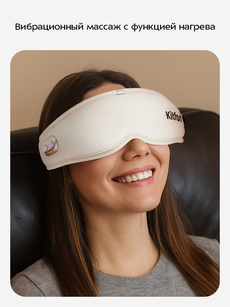 Массажер для глаз Kitfort КТ-5934