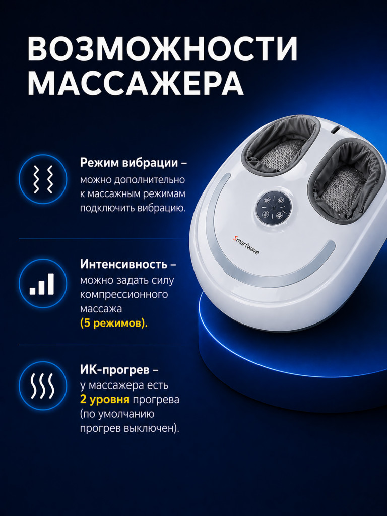 Массажер для ног Smartwave 100
