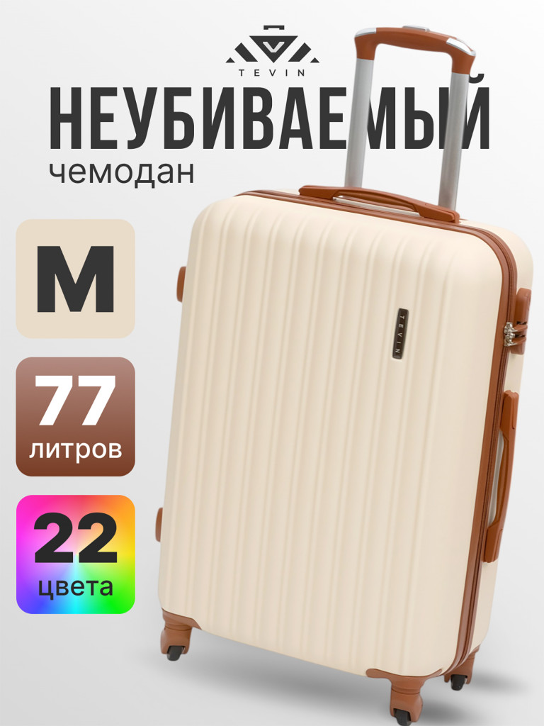 Чемодан Tevin m средний пластиковый неубиваемый