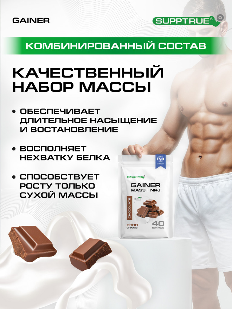 Гейнер Supptrue для набора мышечной массы со вкусом Шоколада