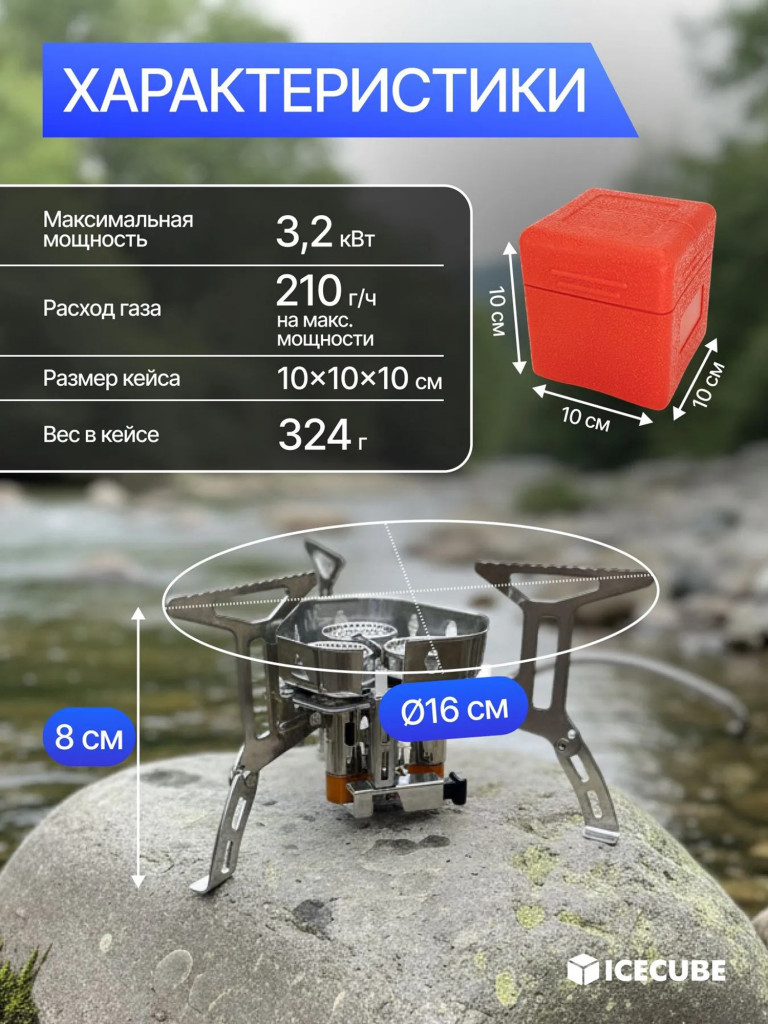 Газовая горелка туристическая Ice cube GS-125