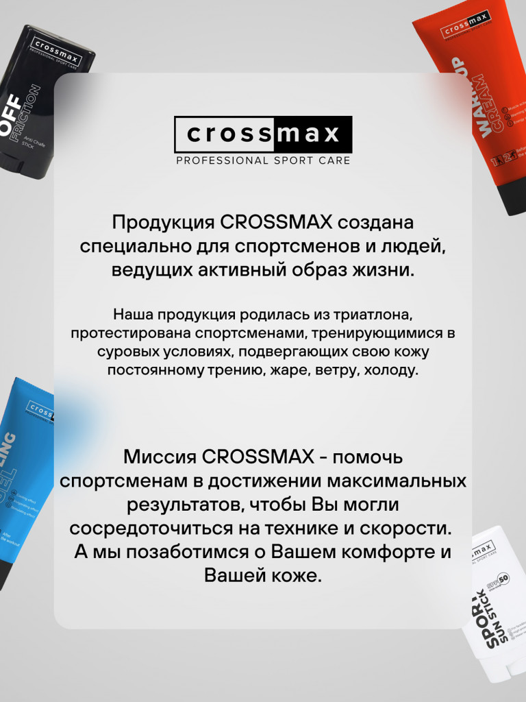 Набор спортивных кремов CROSSMAX