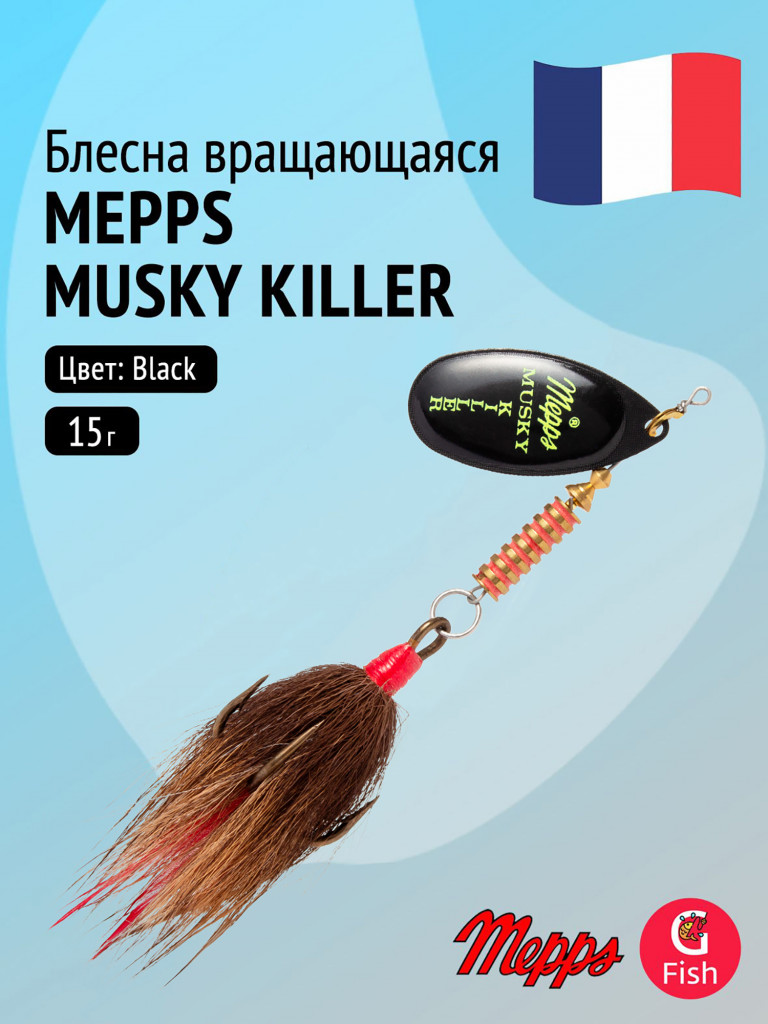 Блесна для рыбалки вертушка Mepps MUSKY KILLER BL (блистер)