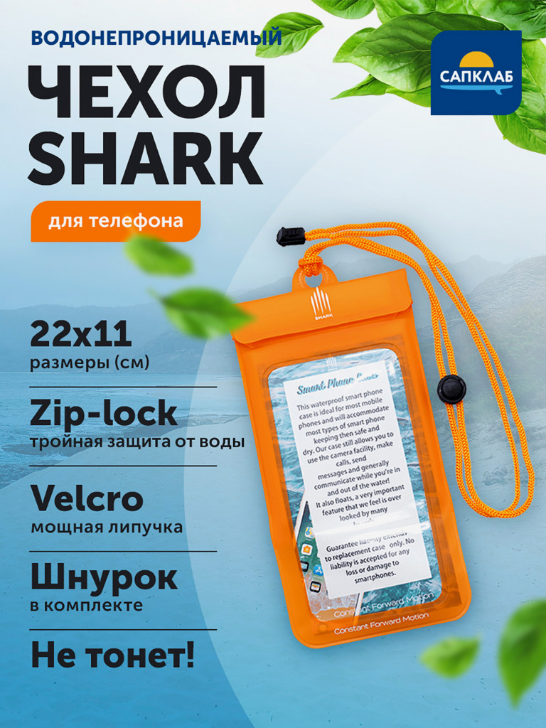 Водонепроницаемый чехол для телефона Shark, 22x11 см
