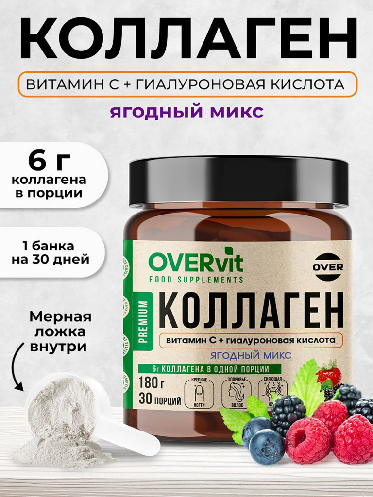 Коллаген порошок + витамин C + гиалуроновая кислота со вкусом ягодный микс OVERvit , витамины для кожи, волос и ногтей, для суставов, 180г, 30 порций