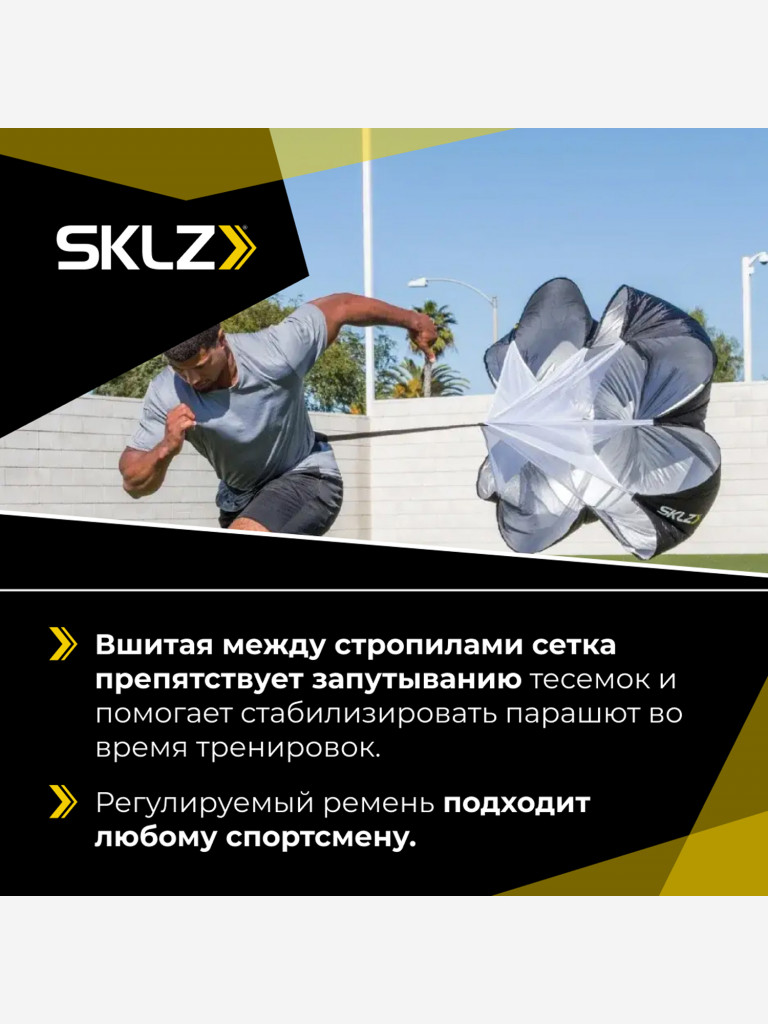 Парашют для бега SKLZ SPEED CHUTE