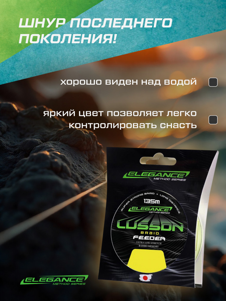 Шнур Lusson Feeder Braid 135м ELEGANCE METHOD 0.18мм 12.28кг