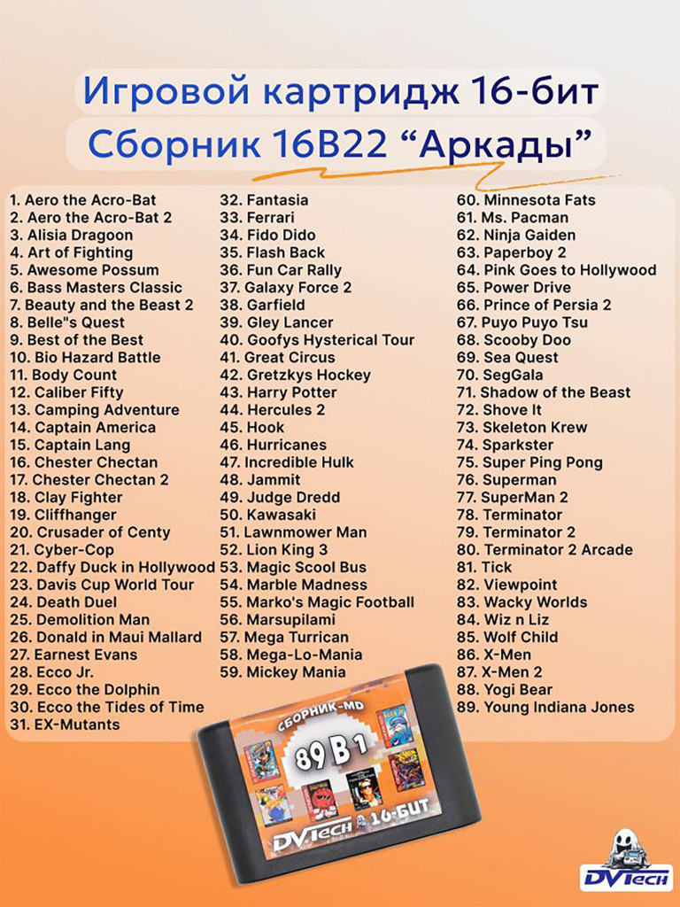 Картридж игровой DVTech Arcade 89 в 1