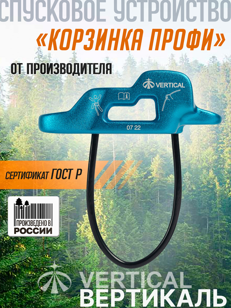 Спусковое устройство «Корзинка Профи» VERTICAL