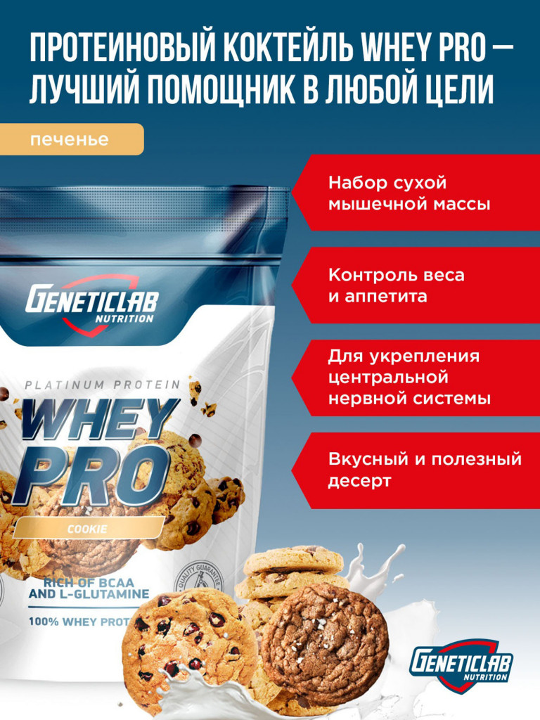 Протеин WHEY PRO 1000 g Печенье Geneticlab Nutrition