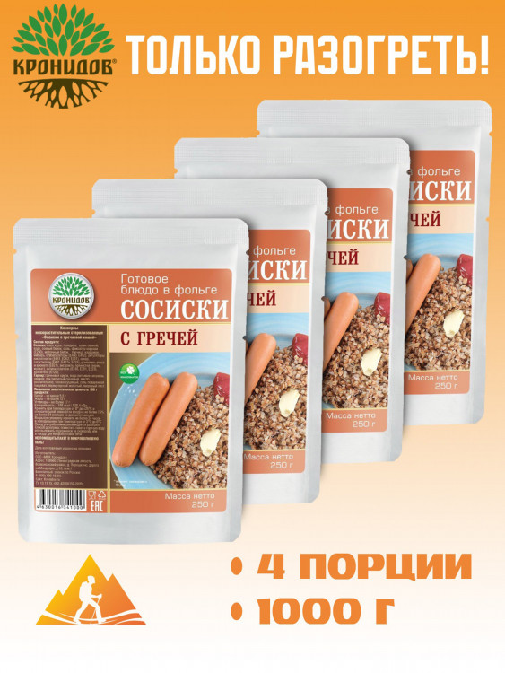 Готовое блюдо Каша гречневая с сосисками 250 г. (Кронидов) 4шт*250гр, 1кг