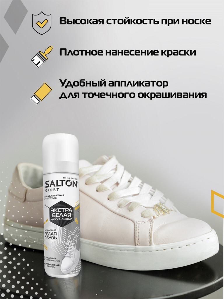 Salton Sport Набор для белой обуви 3: Активная пена 200 мл, Белая краска-ликвид Супер
