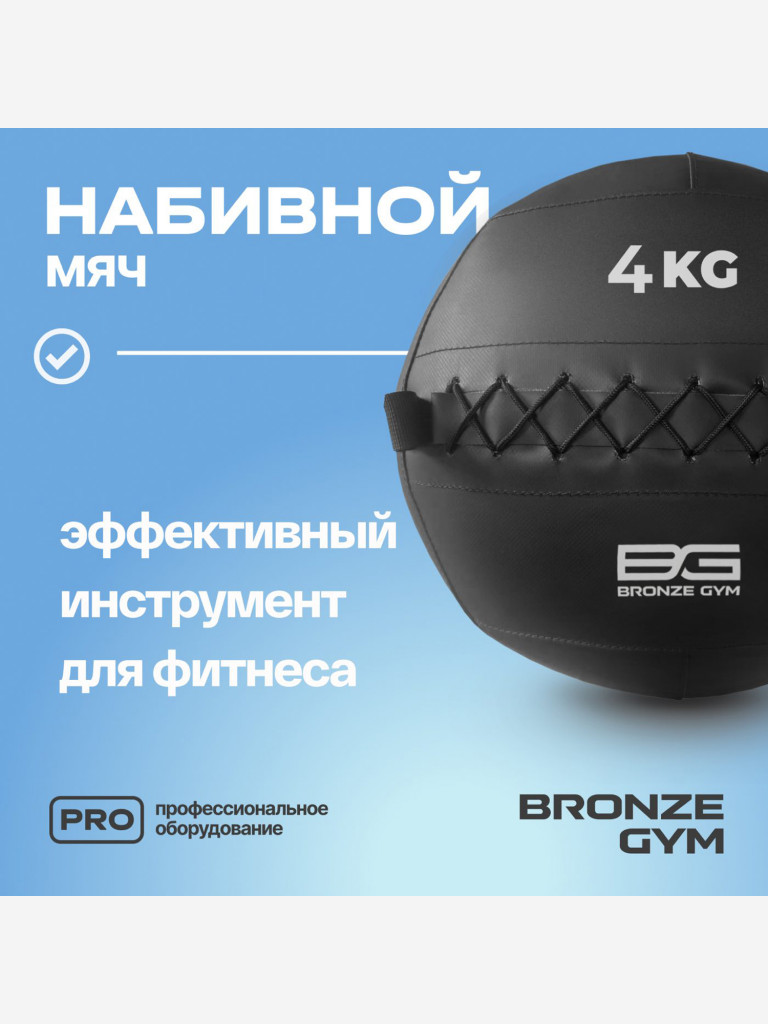 Мяч набивной медицинбол BRONZE GYM, 4 кг.