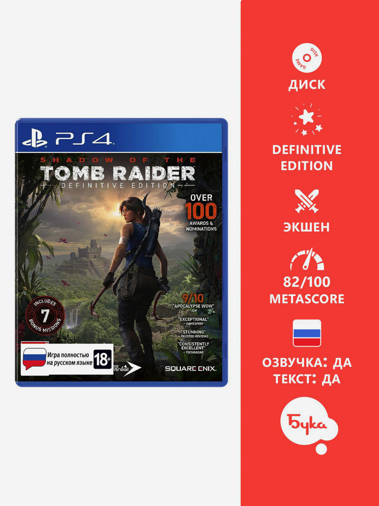 Видеоигра для PlayStation Shadow of the Tomb Raider - Definitive Edition (Русская версия)