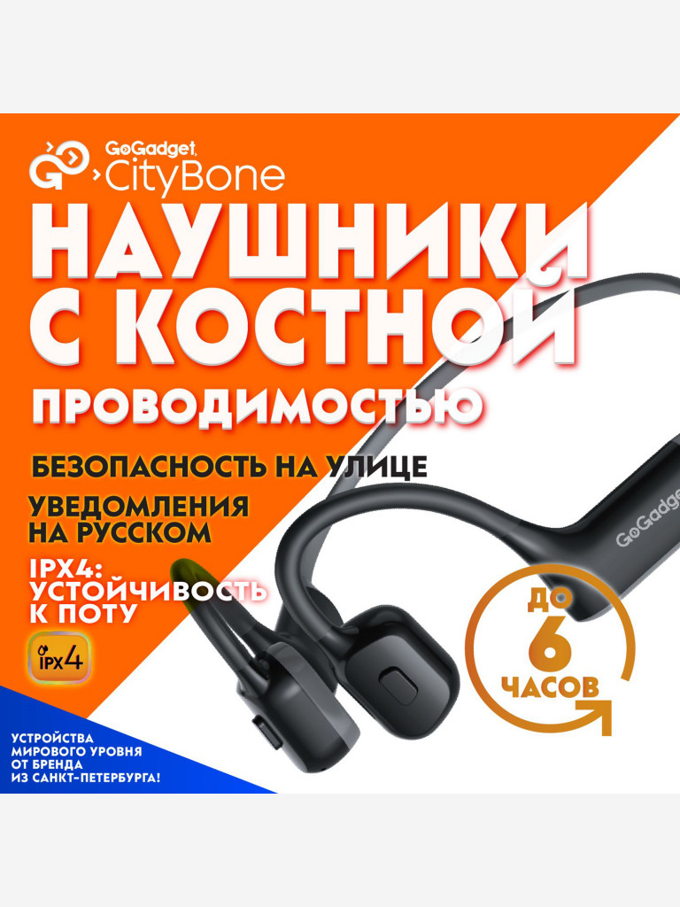 Наушники с костной проводимостью GoGadget CityBone