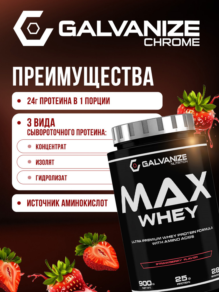 Протеин Galvanize Nutrition Max Whey , 900 г, клубника
