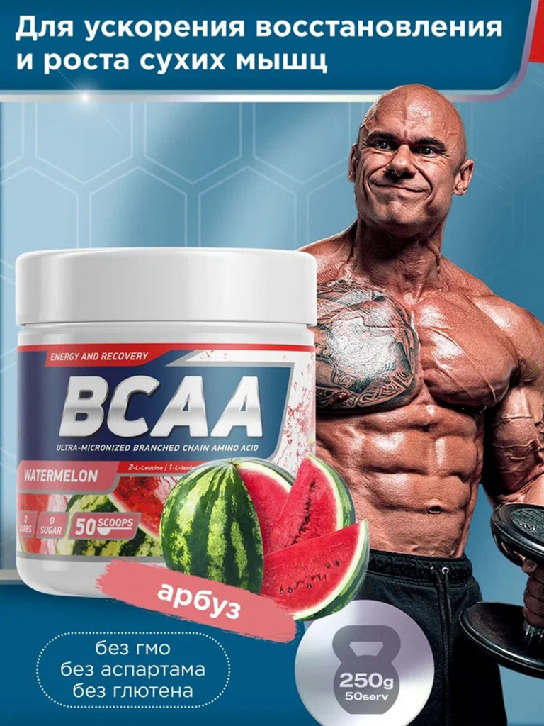 Аминокислоты BCAA 2:1:1 250 g Арбуз Geneticlab Nutrition