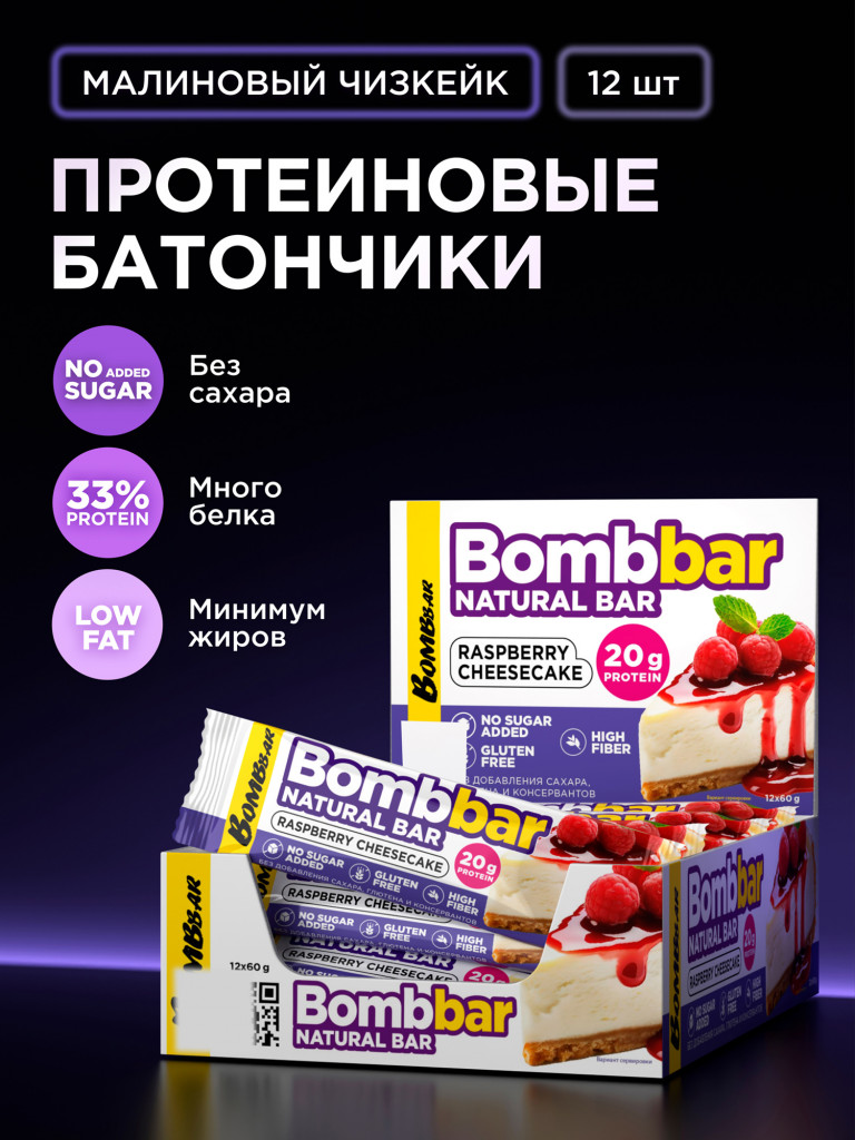 Протеиновые батончики 12 шт. BOMBBAR со вкусом "Малиновый чизкейк", 60г. х 12шт.