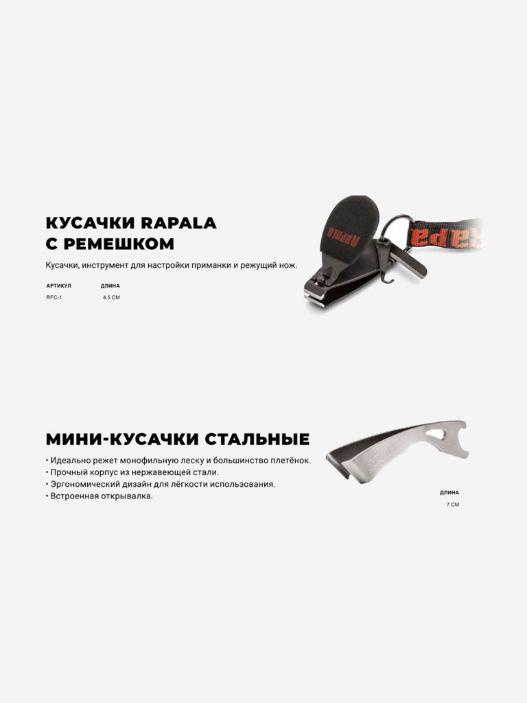 Кусачки для рыбалки RAPALA RCD Mini Clipper