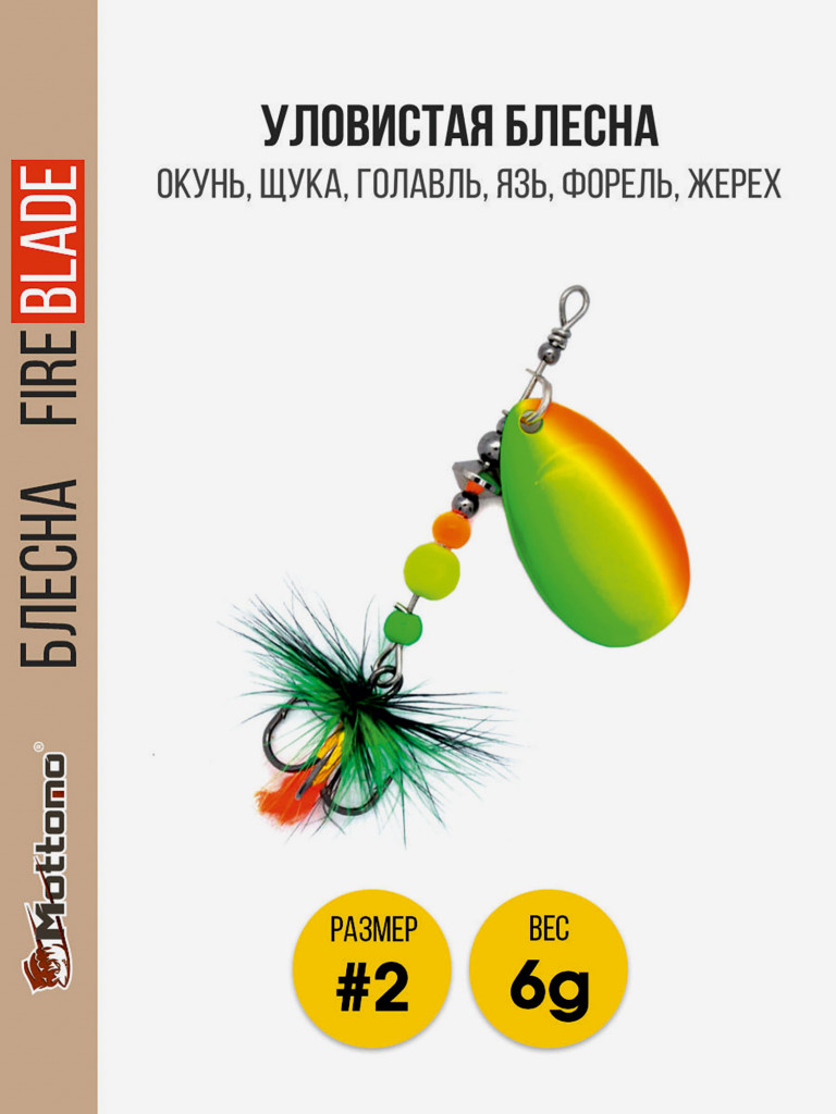 Вращающаяся блесна Mottomo Fire Blade #2 6g Fire Tiger 52