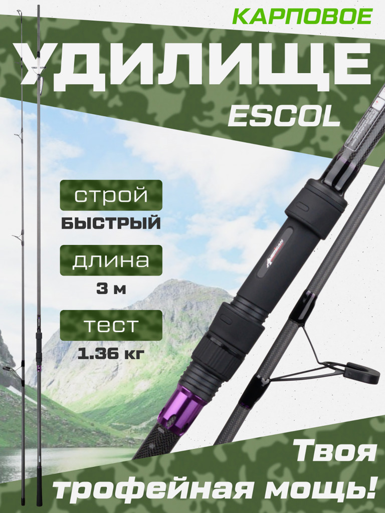 Удилище карповое 2-х секц. Escol CARP PRO 3м 10' 3 lb